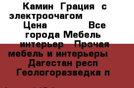 Камин “Грация“ с электроочагом Majestic › Цена ­ 31 000 - Все города Мебель, интерьер » Прочая мебель и интерьеры   . Дагестан респ.,Геологоразведка п.